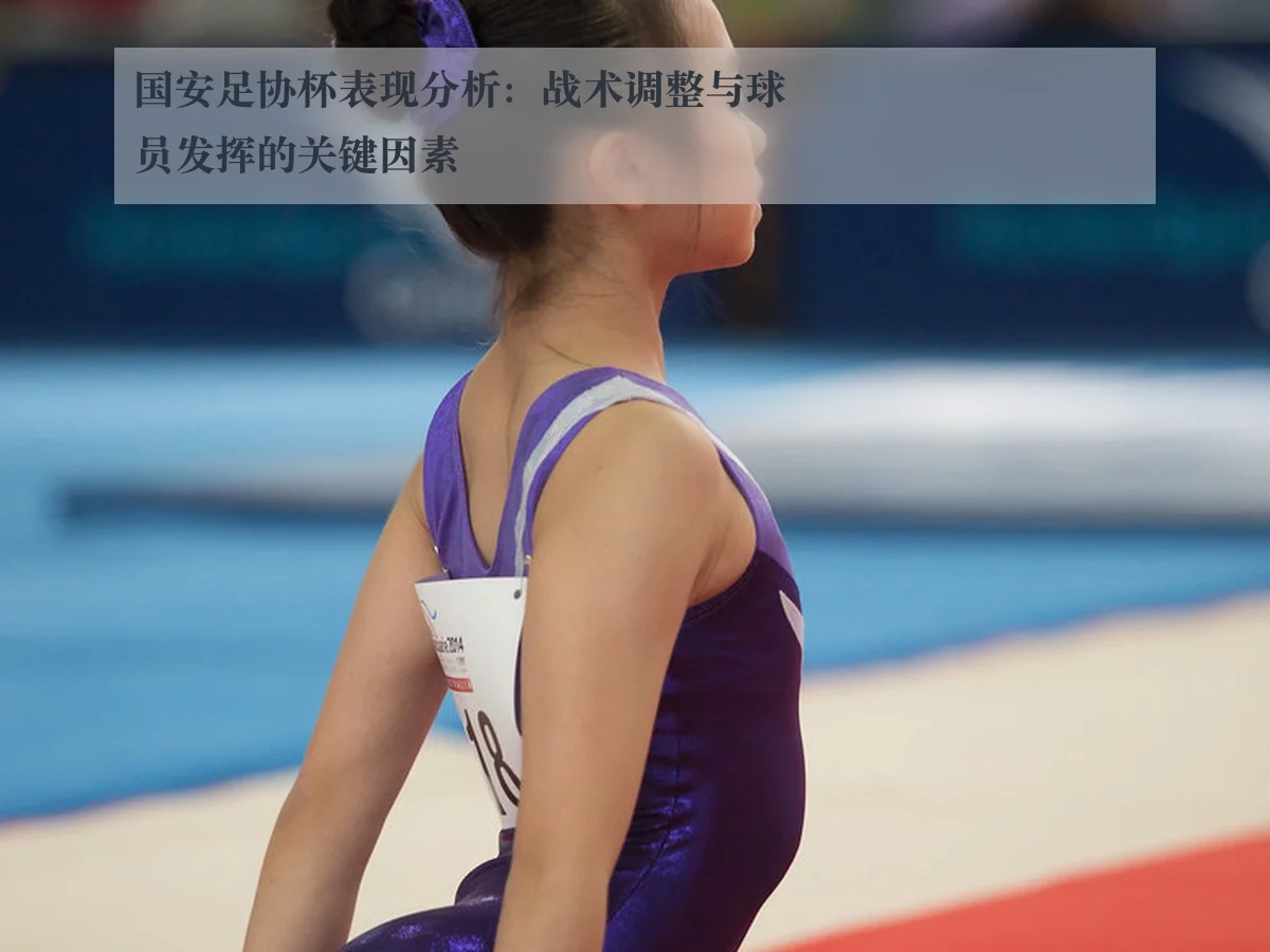 国安足协杯表现分析：战术调整与球员发挥的关键因素